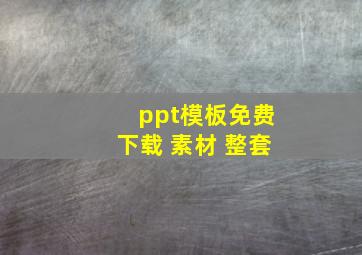 ppt模板免费下载 素材 整套